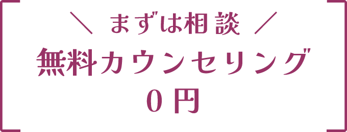 無料カウンセリング
