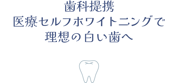 歯科提携医療セルフホワイトニング