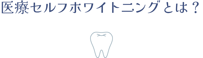 医療セルフホワイトニングとは