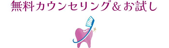 無料カウンセリング・お試し