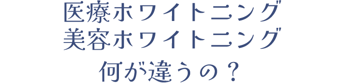 医療ホワイトニング・美容ホワイトニング何が違うの?